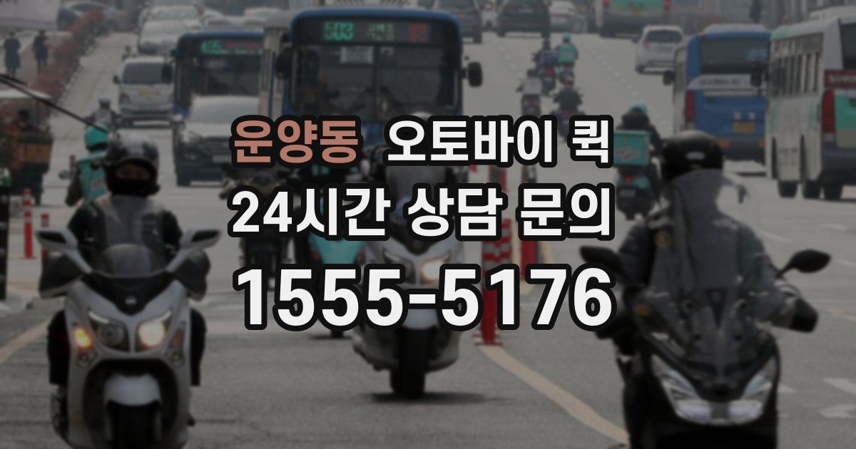 운양동 오토바이 퀵