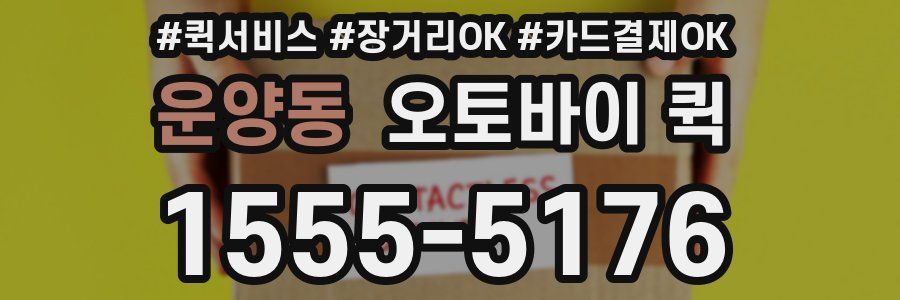 운양동 오토바이 퀵