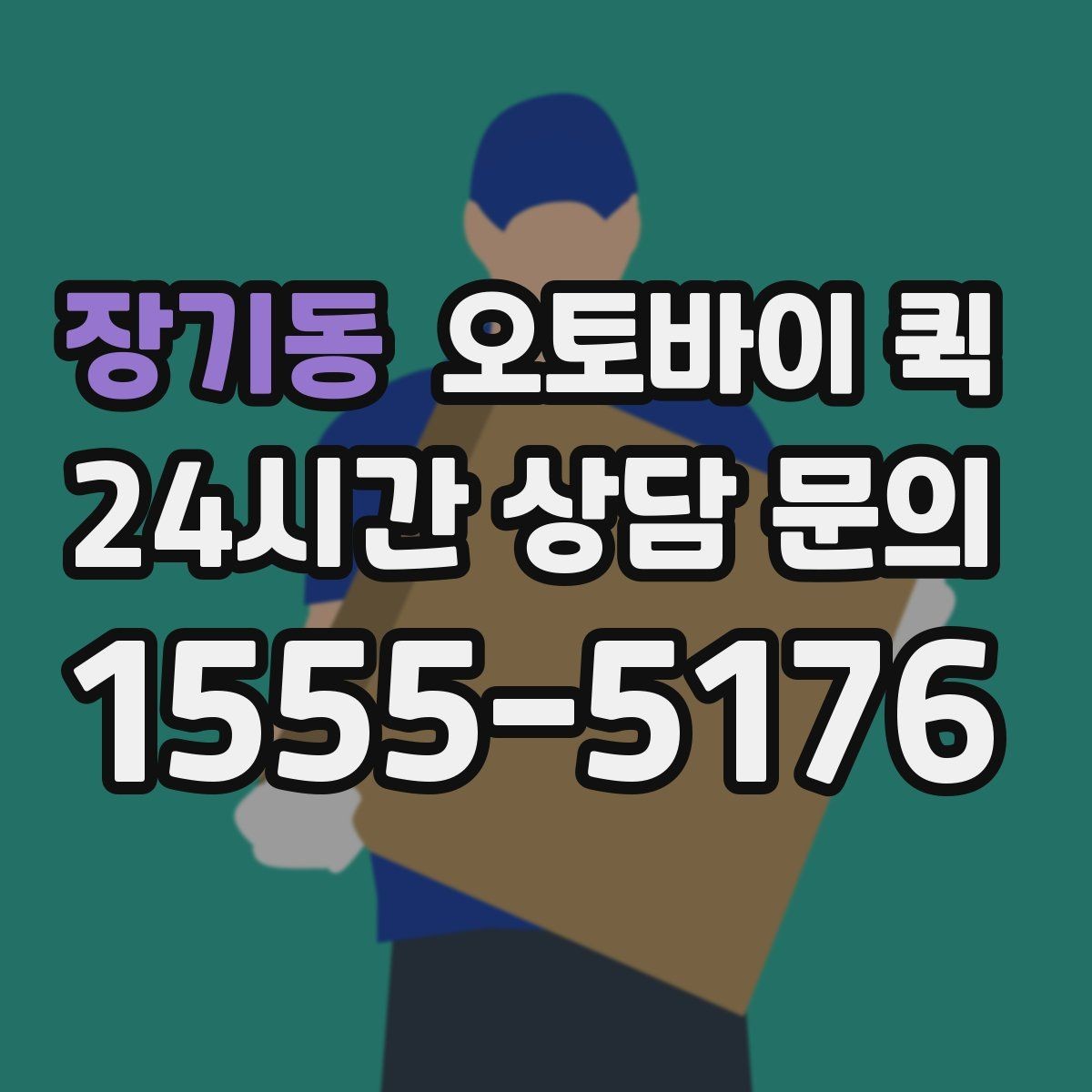 장기동 오토바이 퀵 단건 요청과 정기 이용의 차이