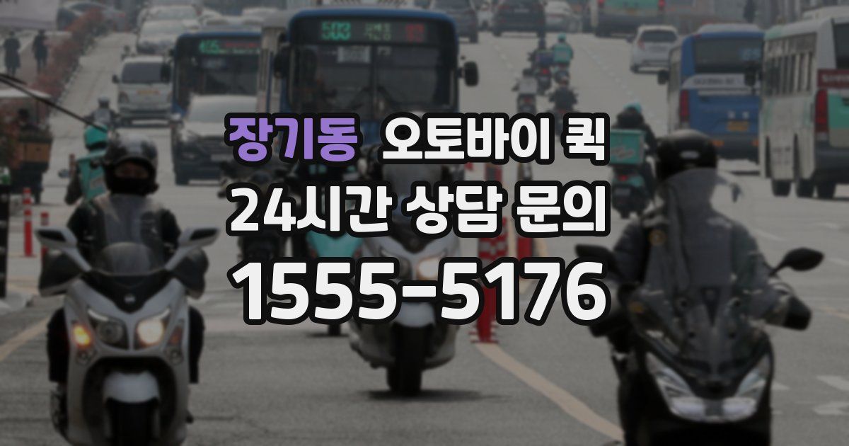 장기동 오토바이 퀵