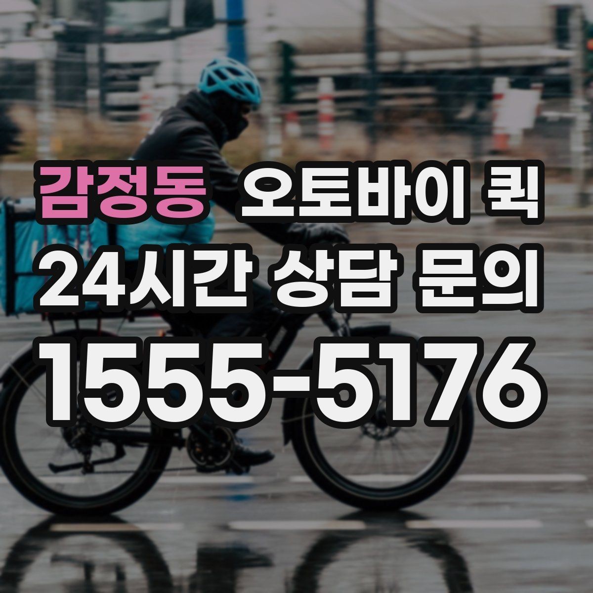 감정동 오토바이 퀵 출발지와 도착지 작성 요령