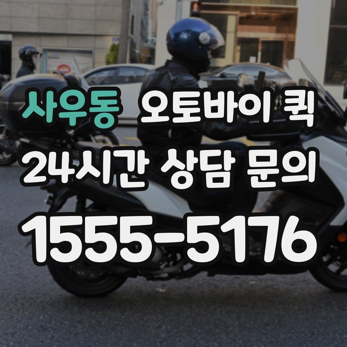 사우동 오토바이 퀵 적정 요금을 판단하는 기준