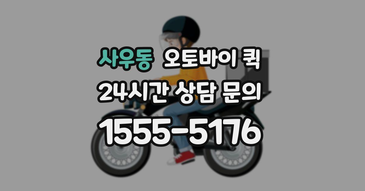 사우동 오토바이 퀵