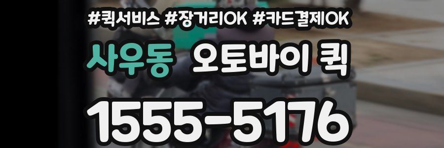 사우동 오토바이 퀵
