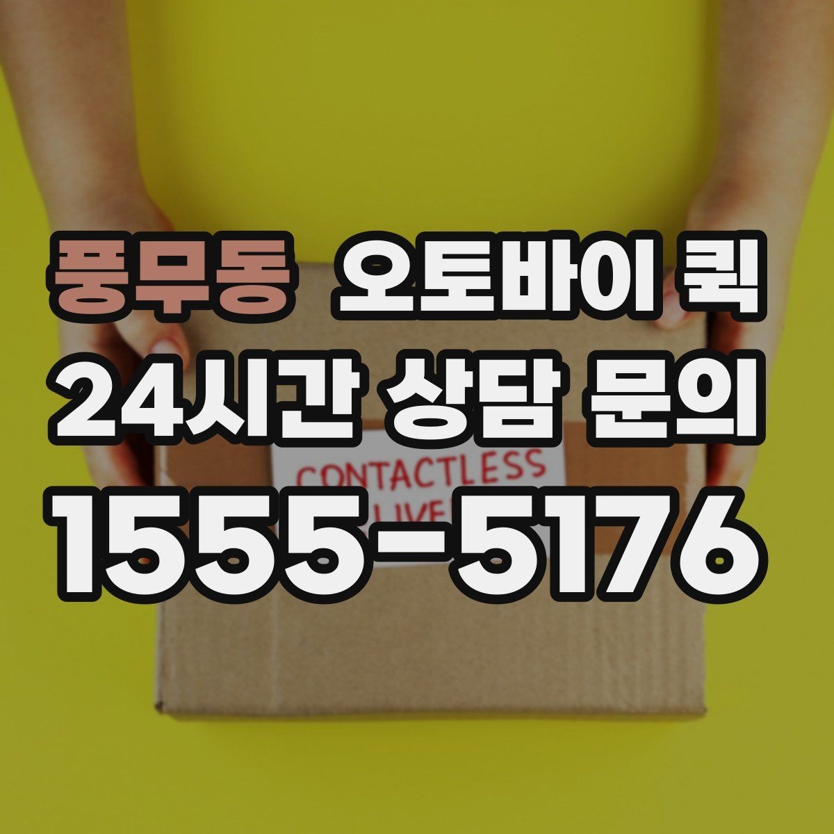 풍무동 오토바이 퀵 요청부터 완료까지 한눈에 보기