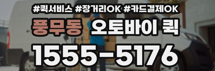 풍무동 오토바이 퀵
