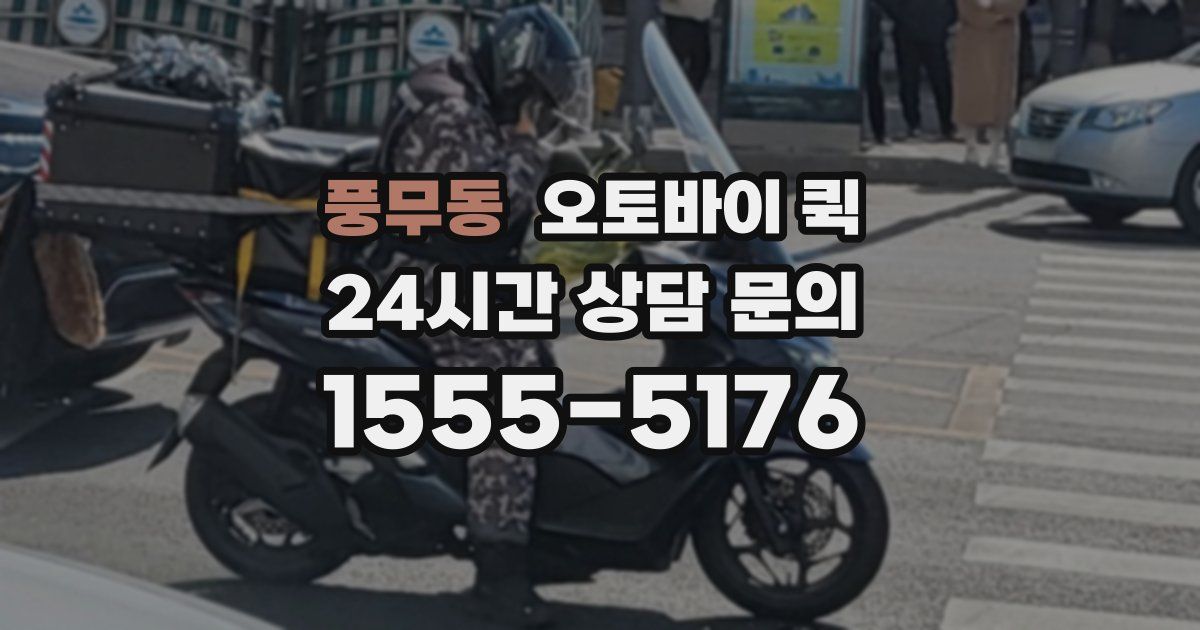 풍무동 오토바이 퀵