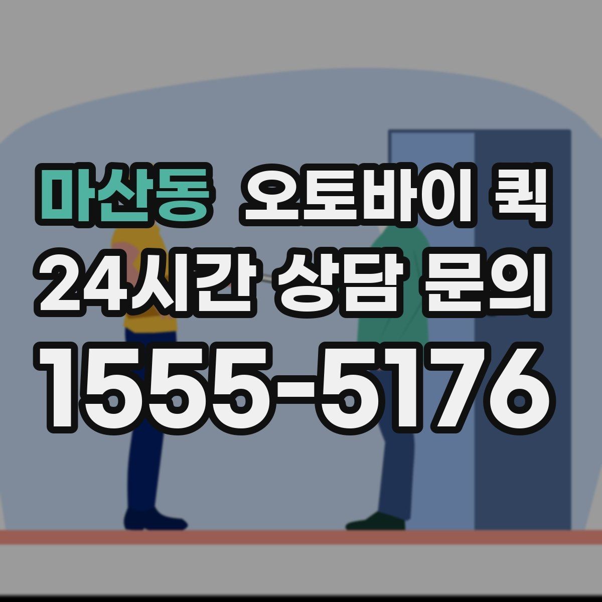 마산동 오토바이 퀵 주소 입력할 때 주의사항