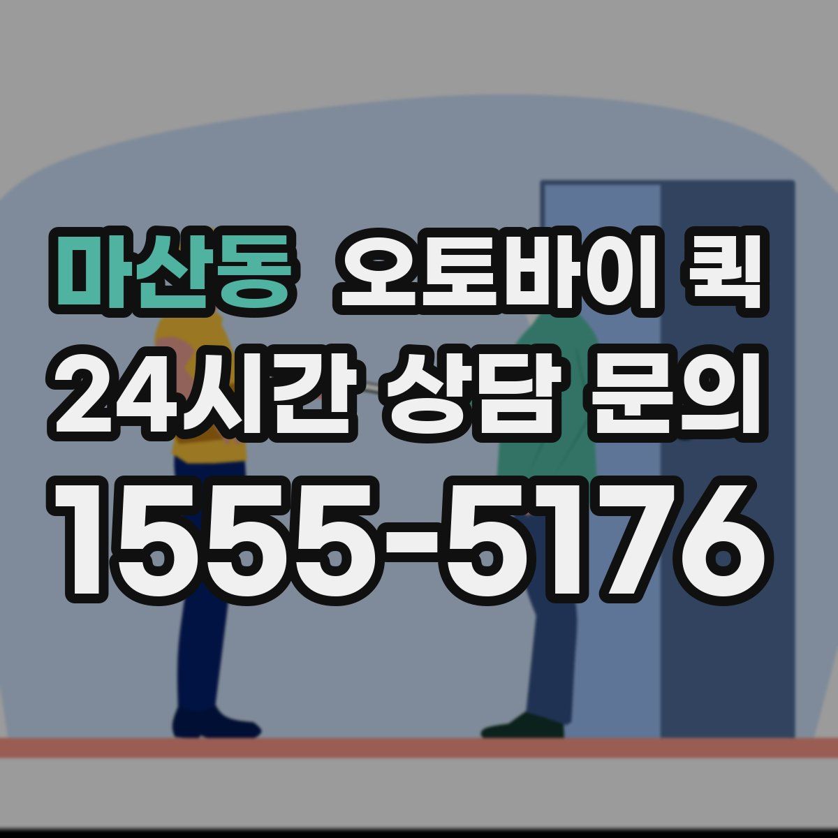마산동 오토바이 퀵