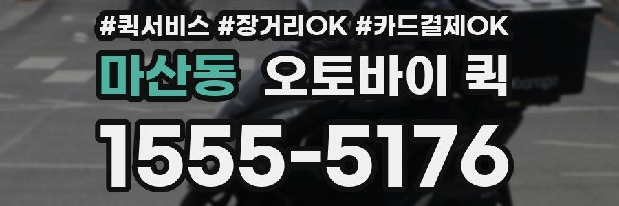 마산동 오토바이 퀵