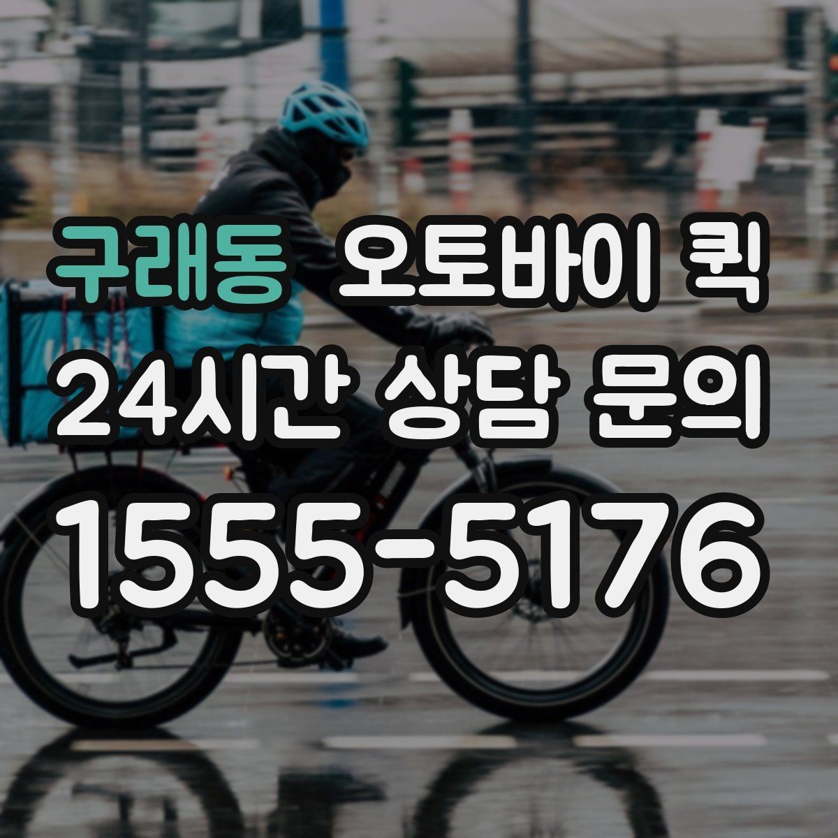 구래동 오토바이 퀵 예약 방식과 즉시 호출 차이