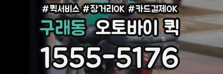 구래동 오토바이 퀵