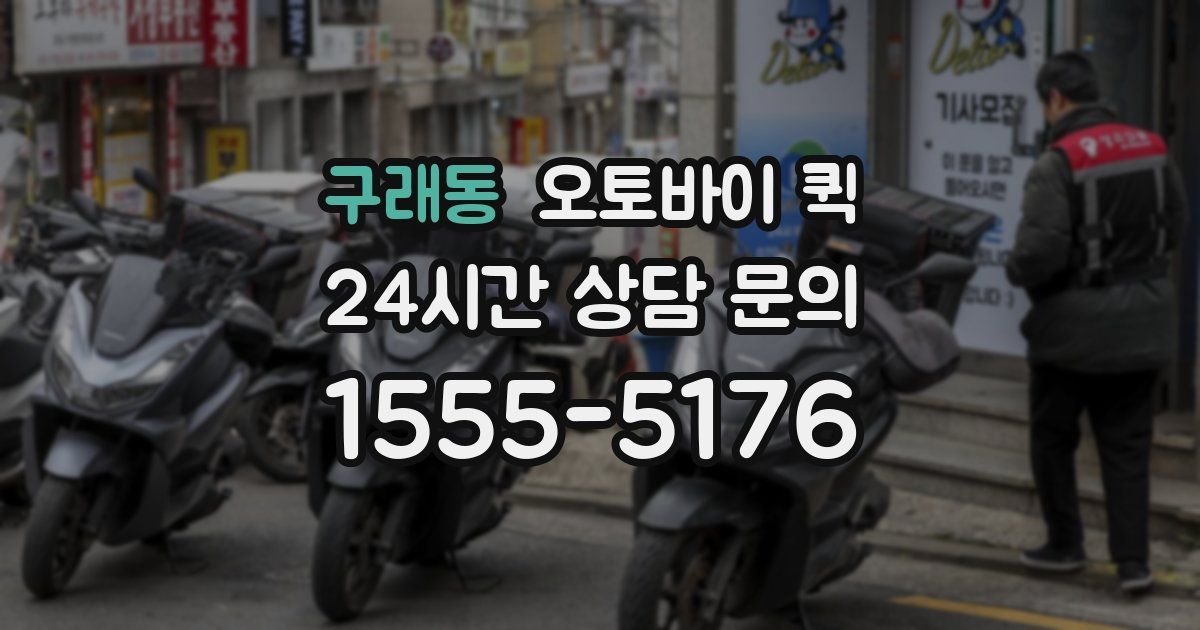 구래동 오토바이 퀵