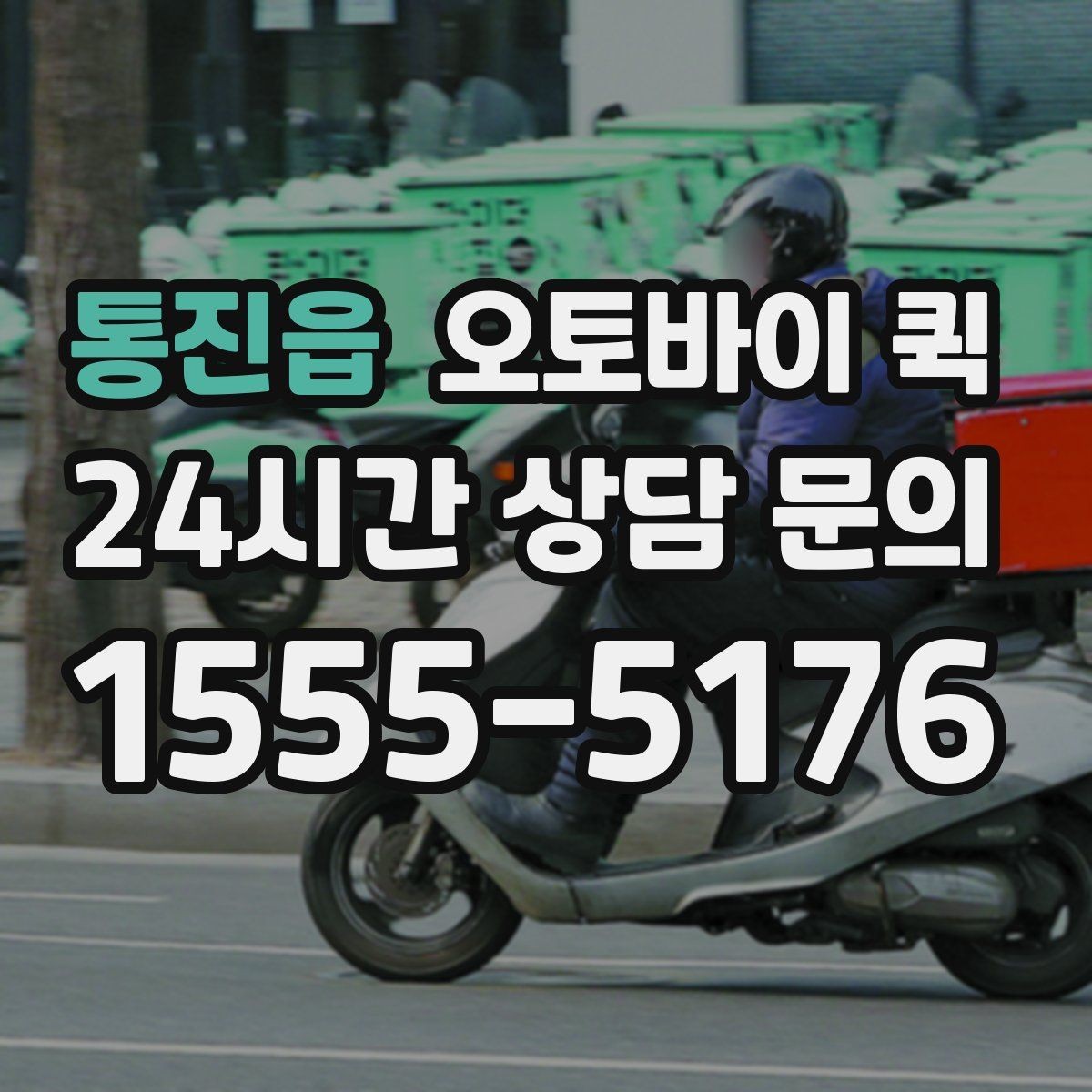 통진읍 오토바이 퀵 물건 전달 시 필요한 기본 매너