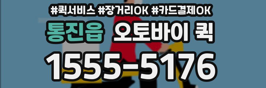 통진읍 오토바이 퀵