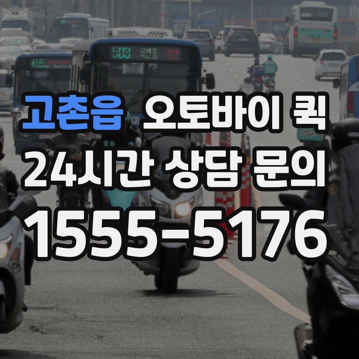 고촌읍 오토바이 퀵 기사와 소통할 때 유의할 점