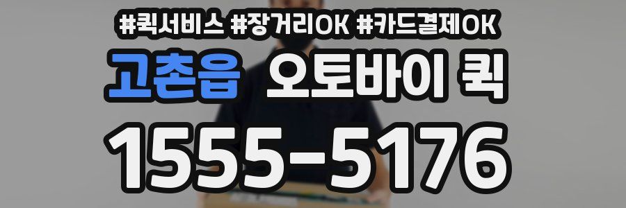 고촌읍 오토바이 퀵