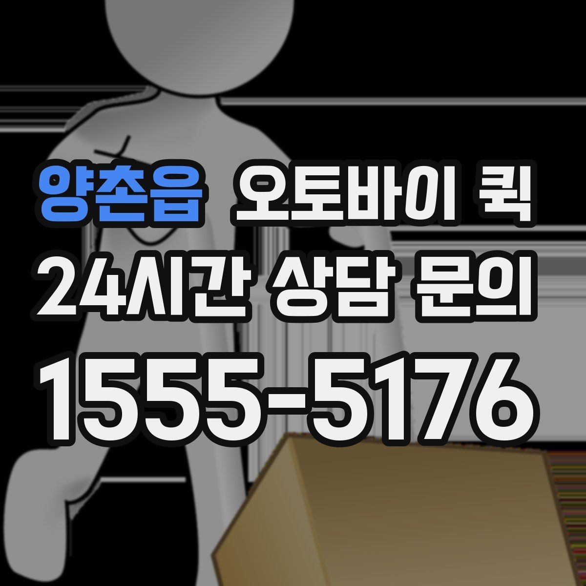 양촌읍 오토바이 퀵 단순 운송 이상의 활용 방법
