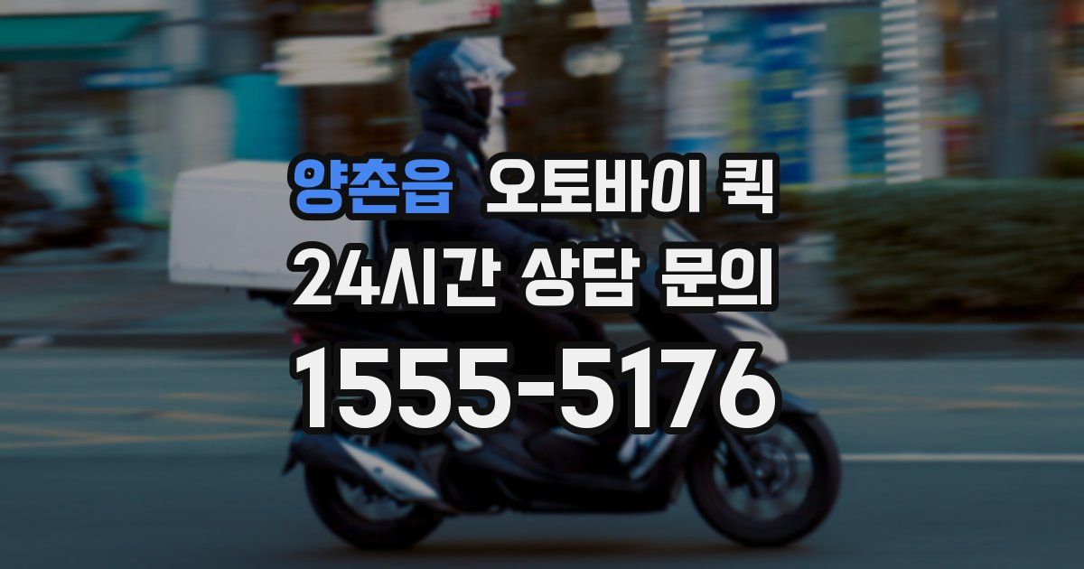 양촌읍 오토바이 퀵