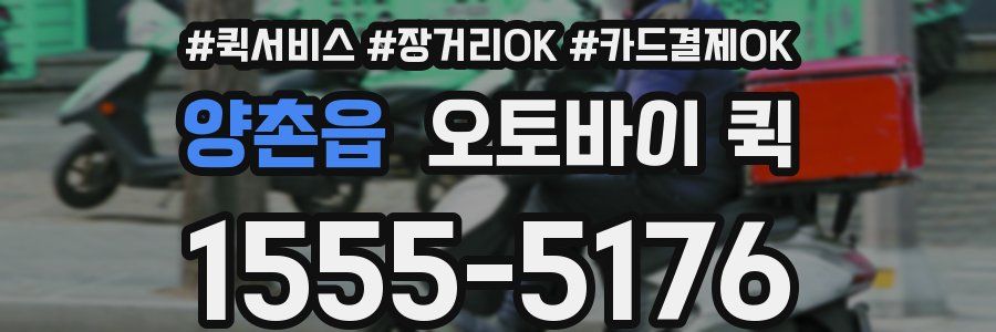 양촌읍 오토바이 퀵