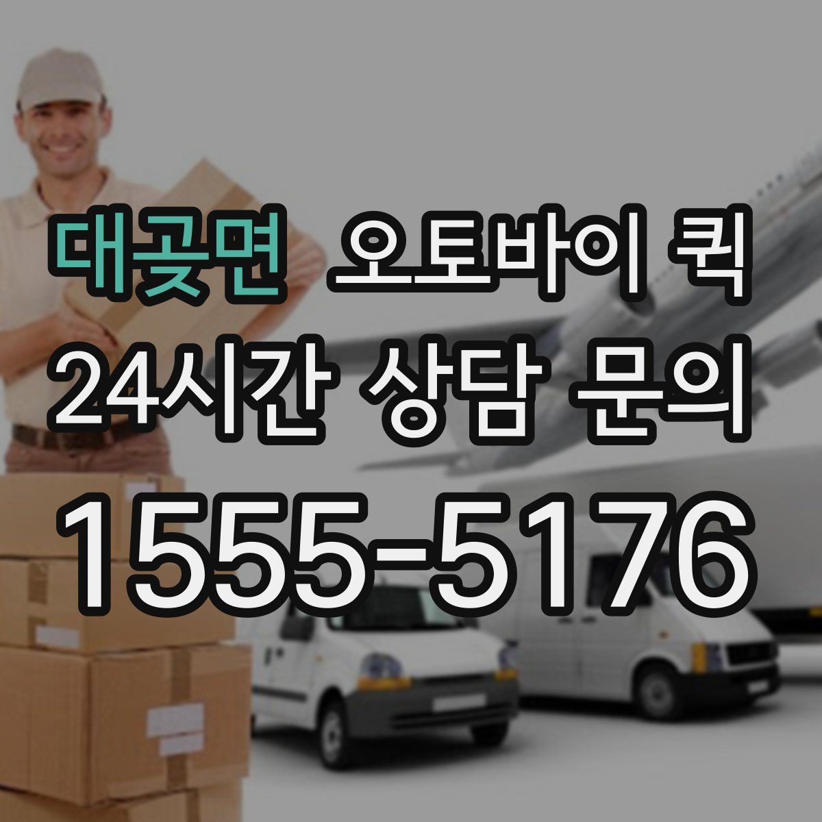 대곶면 오토바이 퀵