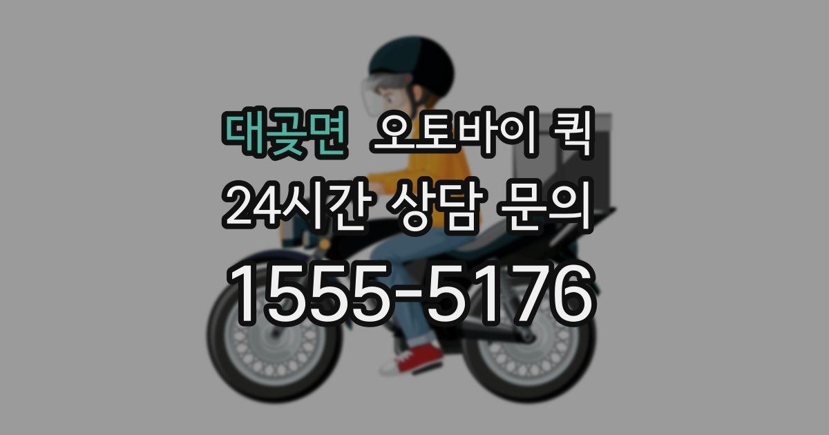 대곶면 오토바이 퀵