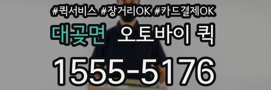 대곶면 오토바이 퀵