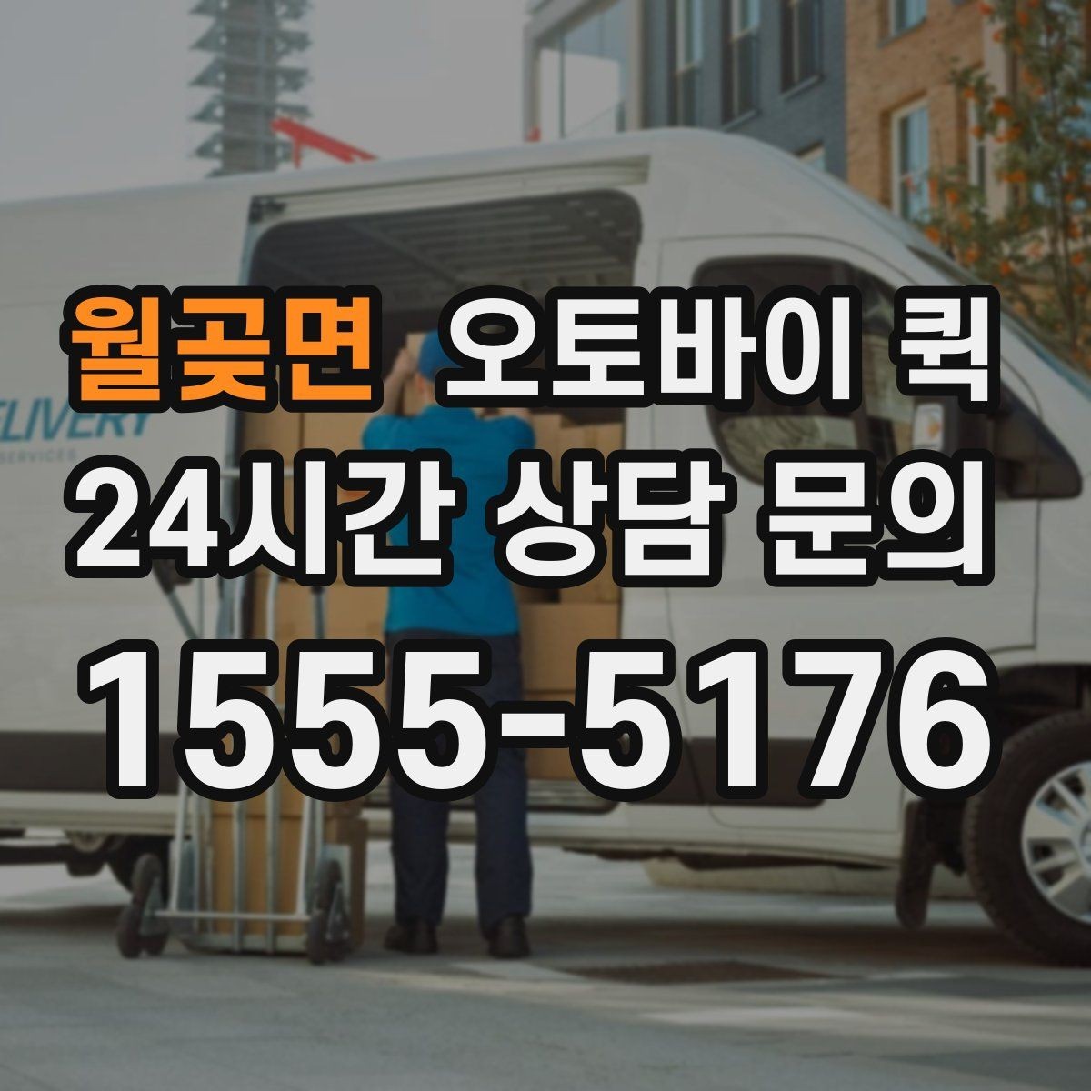 월곶면 오토바이 퀵 배송 요청 시간을 정하는 법