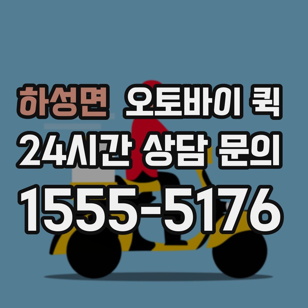 하성면 오토바이 퀵 이용 시 기사에게 전달할 정보