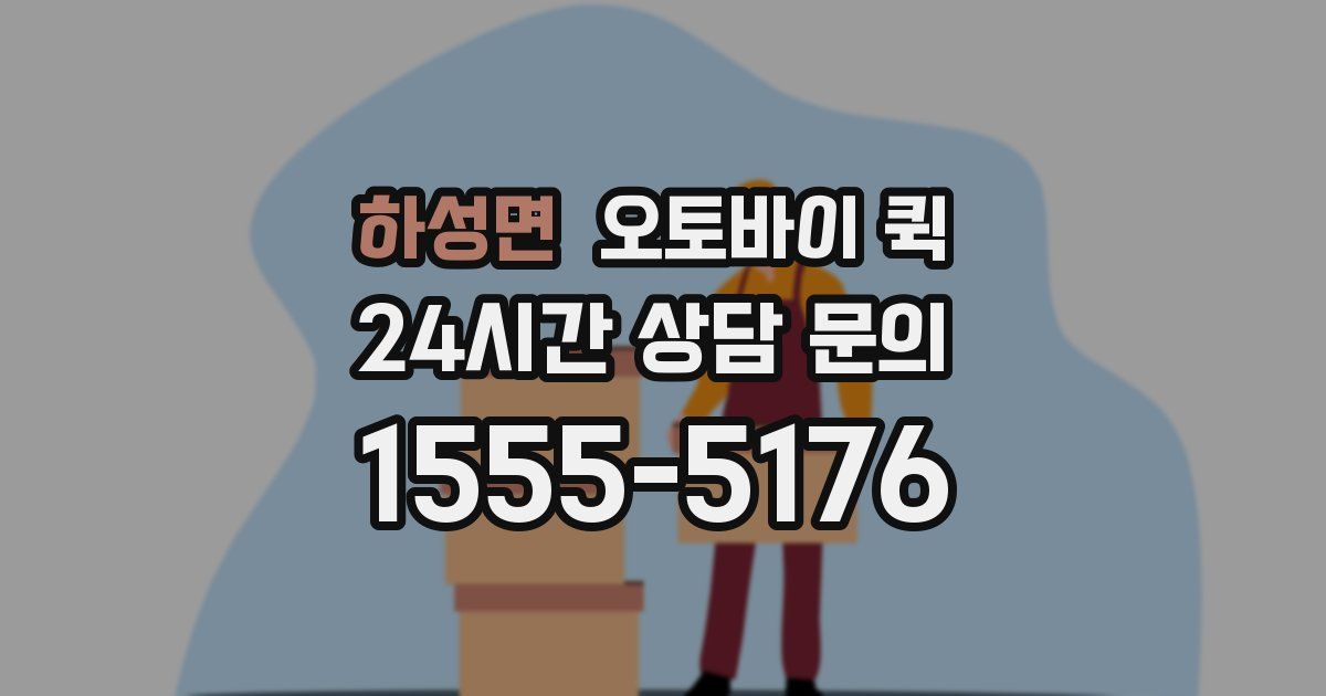 하성면 오토바이 퀵