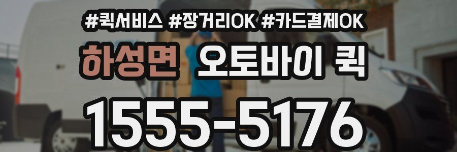 하성면 오토바이 퀵