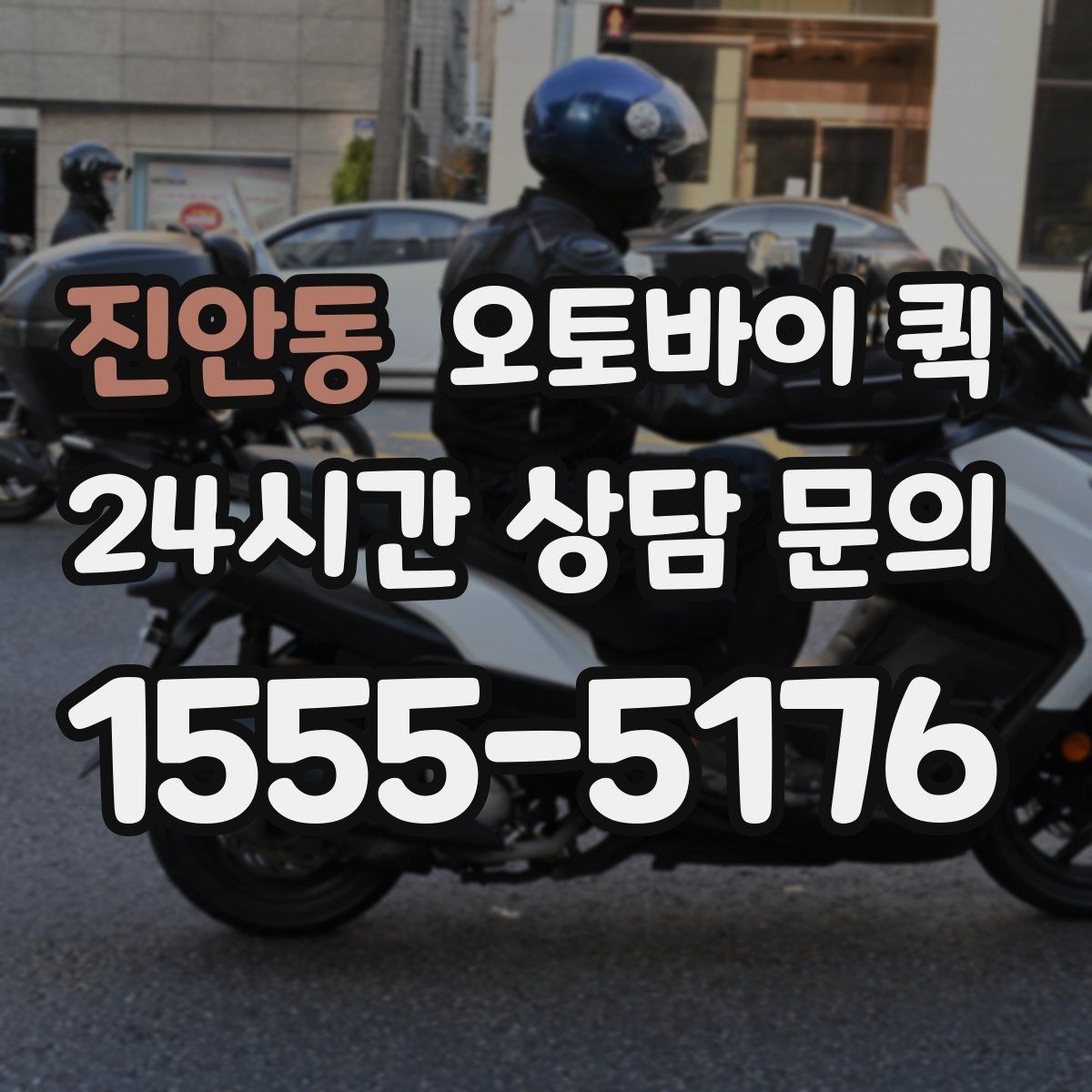 진안동 오토바이 퀵 상황별로 달라지는 이용 팁