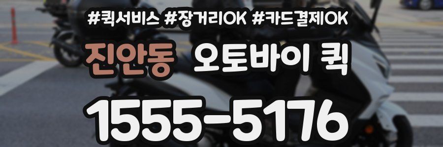 진안동 오토바이 퀵