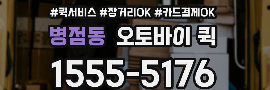 병점동 오토바이 퀵