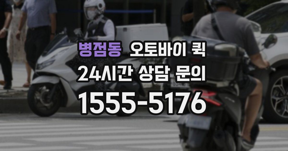병점동 오토바이 퀵