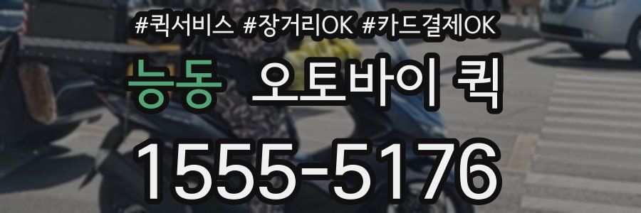 능동 오토바이 퀵