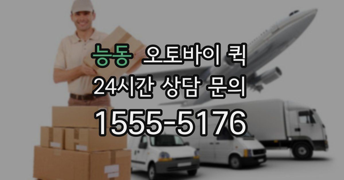 능동 오토바이 퀵