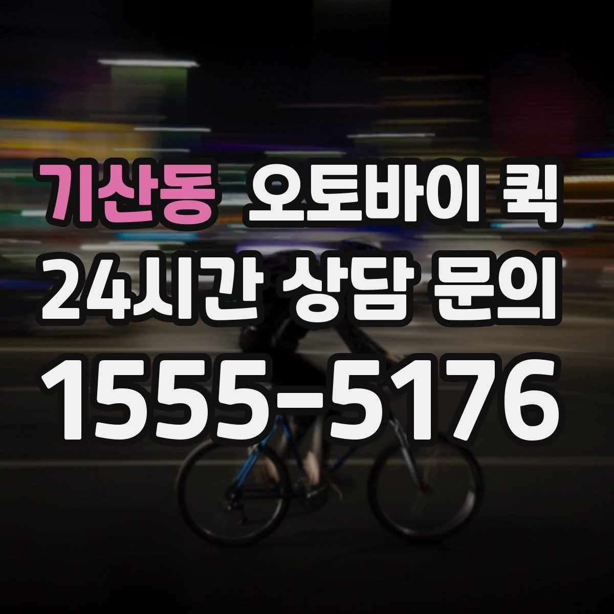 기산동 오토바이 퀵 배송 가능 범위를 확인하는 기준