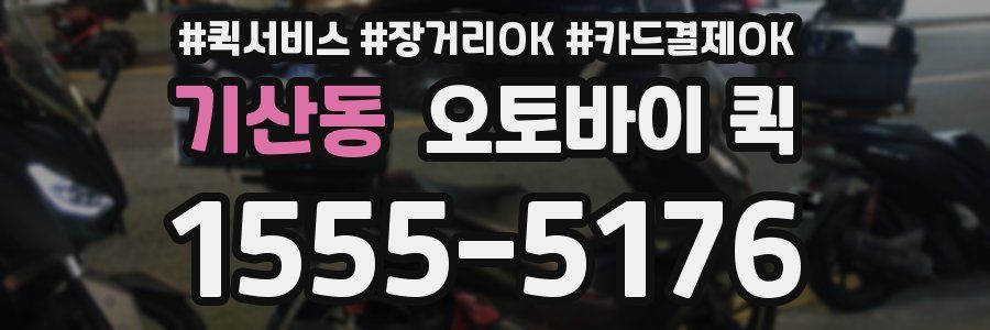 기산동 오토바이 퀵