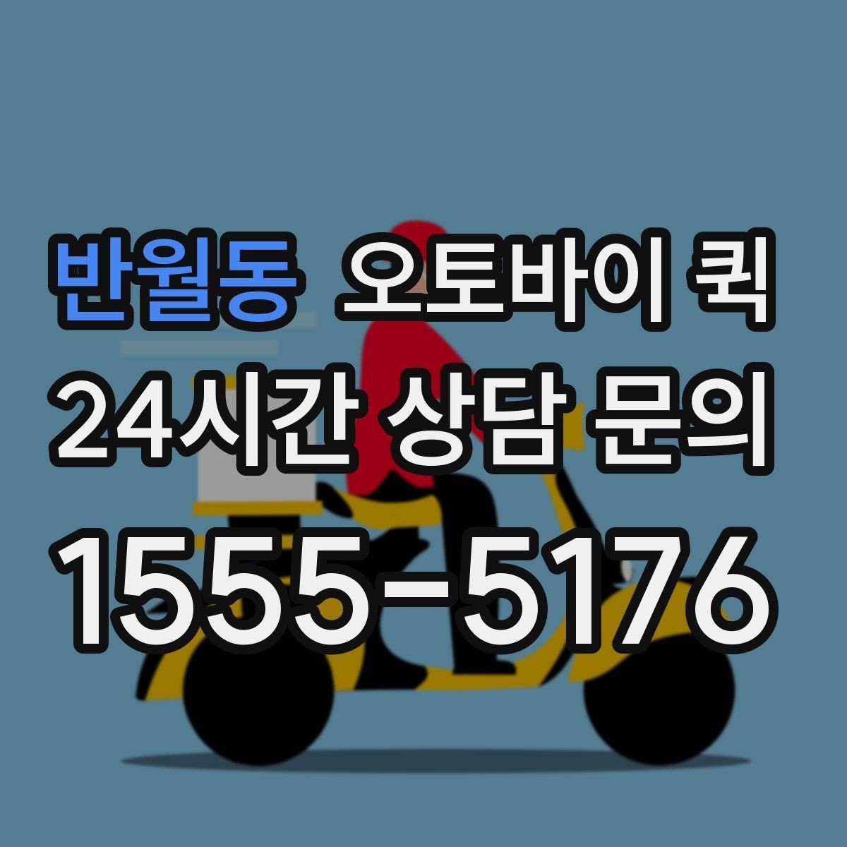 반월동 오토바이 퀵 물품 수령 확인 절차 알아보기