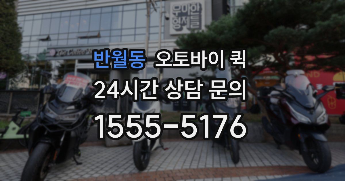 반월동 오토바이 퀵
