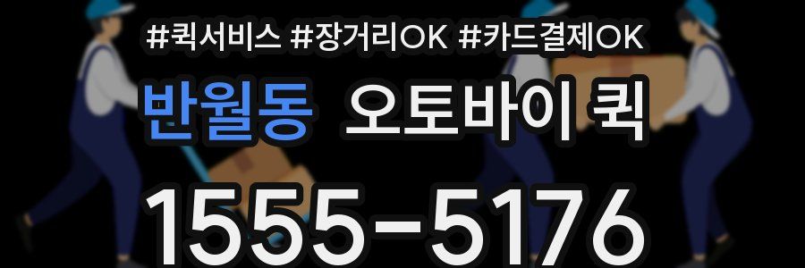 반월동 오토바이 퀵