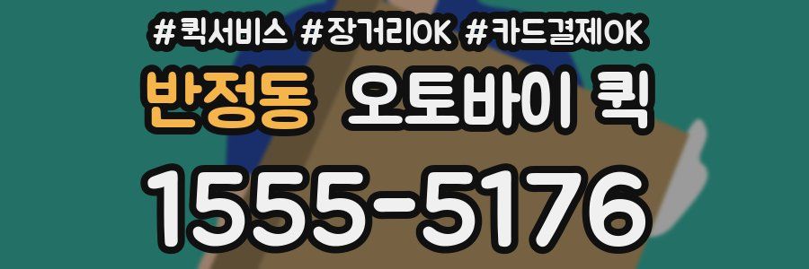 반정동 오토바이 퀵