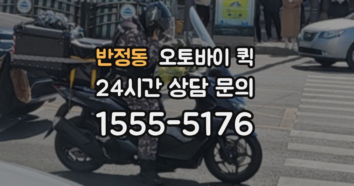 반정동 오토바이 퀵