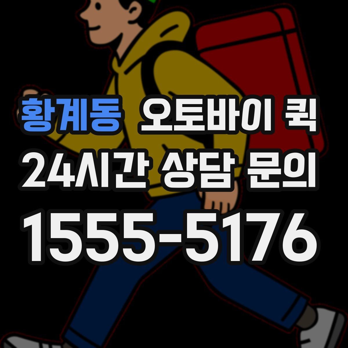 황계동 오토바이 퀵 기사와 소통할 때 필요한 정보