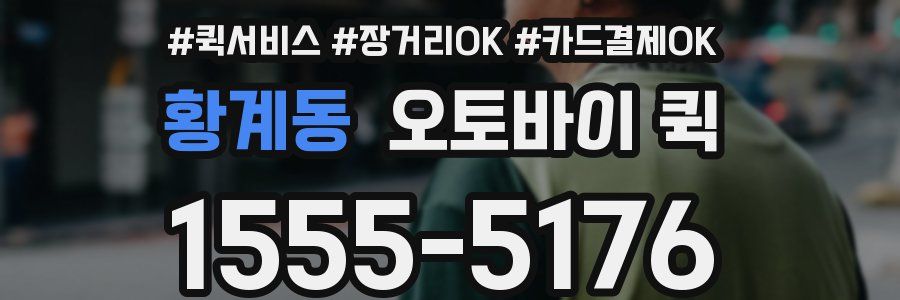 황계동 오토바이 퀵