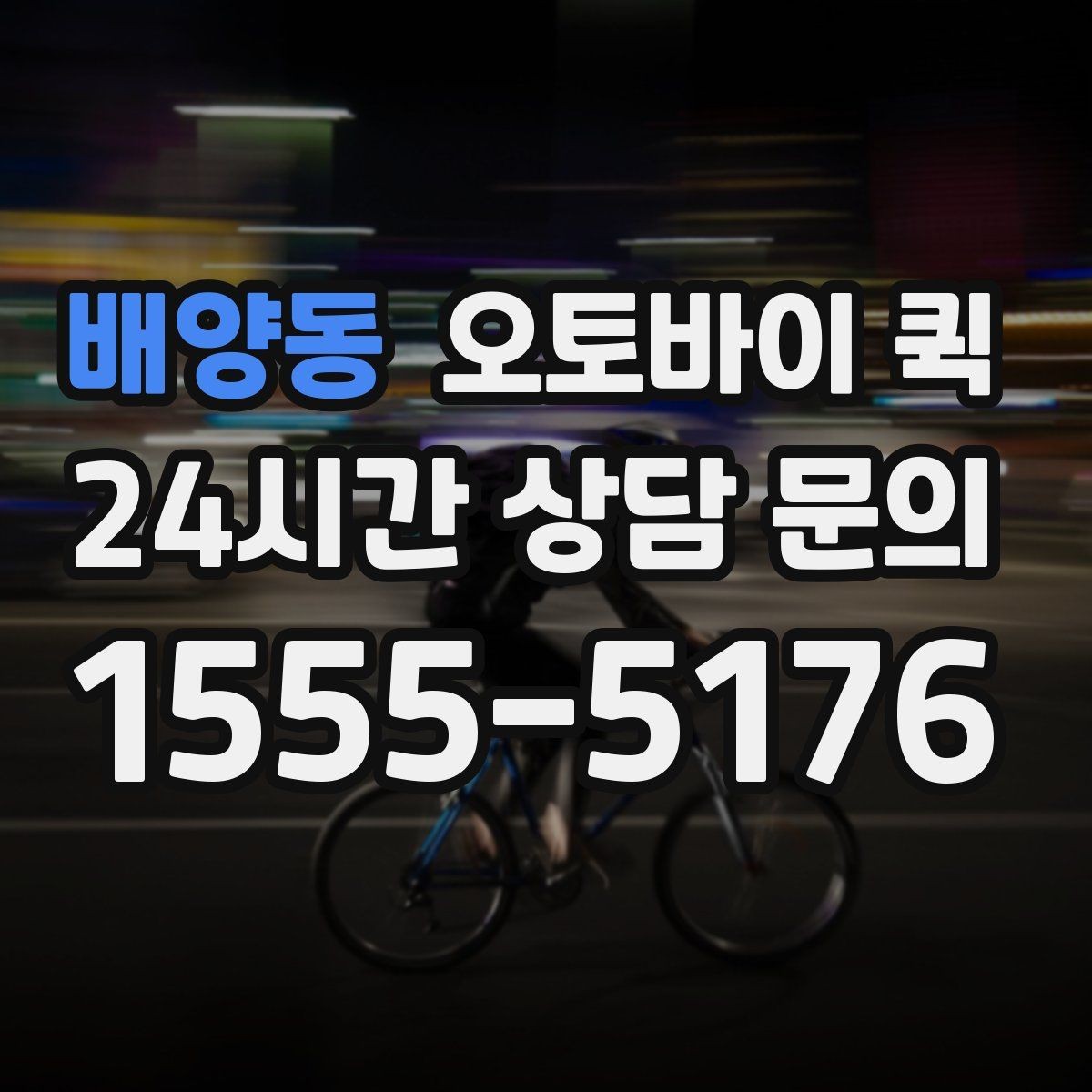 배양동 오토바이 퀵 부를 때 확인할 사항