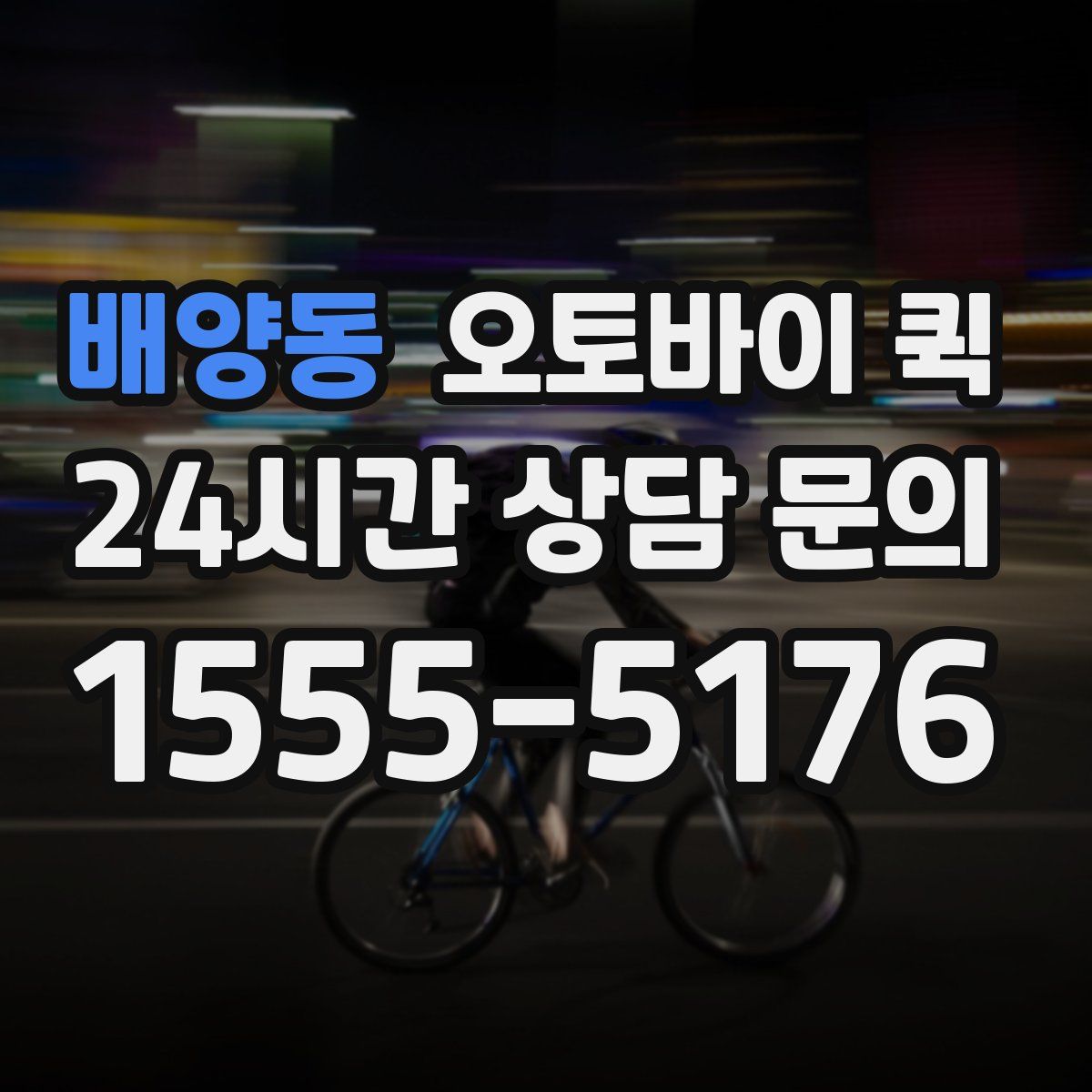 배양동 오토바이 퀵