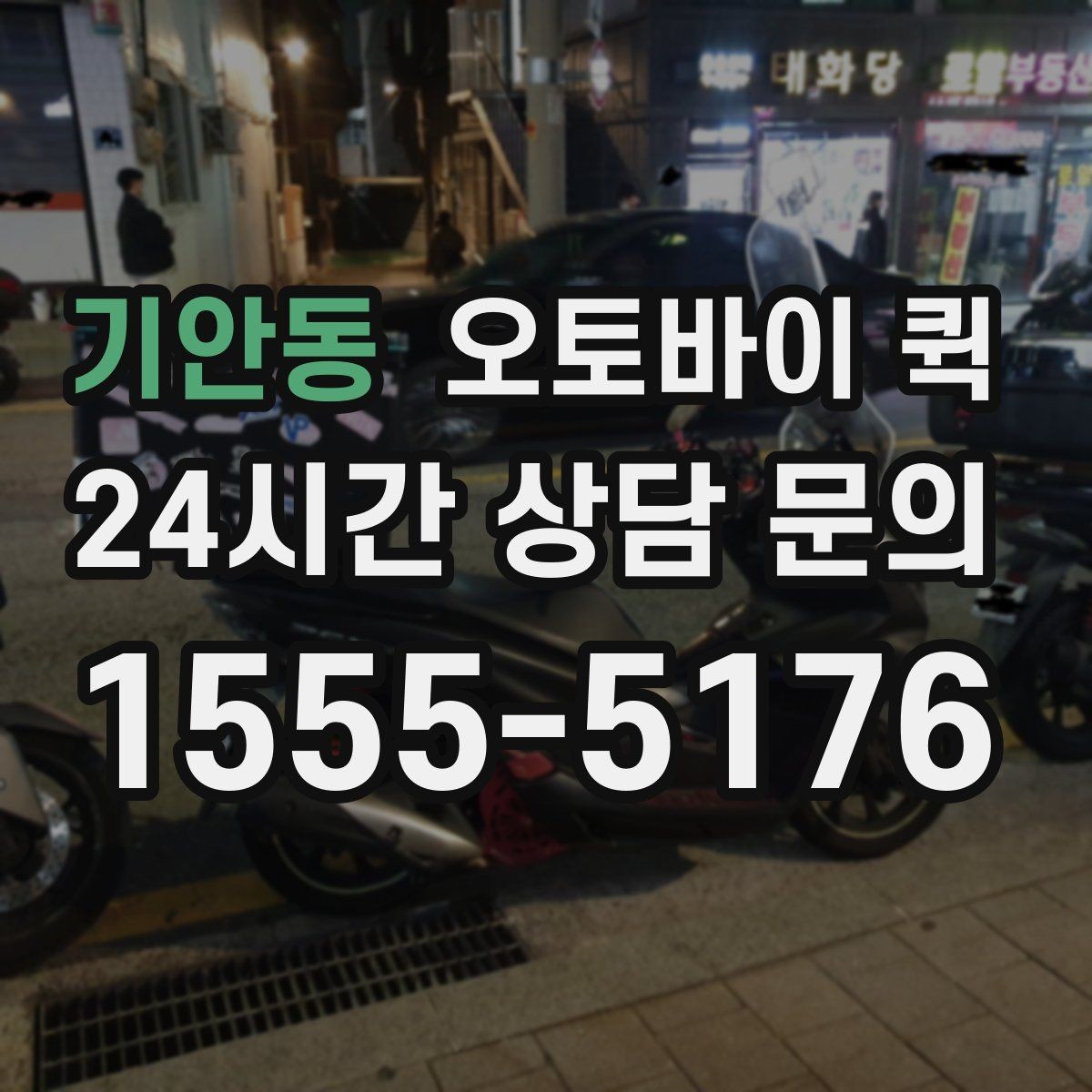 기안동 오토바이 퀵 교통 상황에 따른 소요 시간 차이