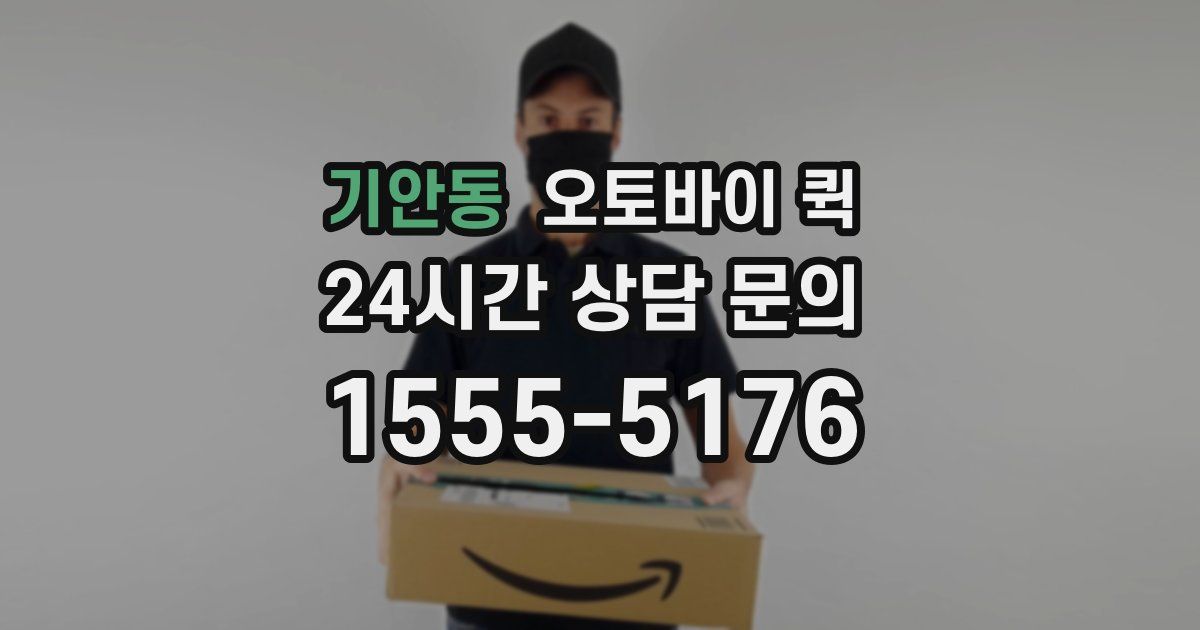 기안동 오토바이 퀵